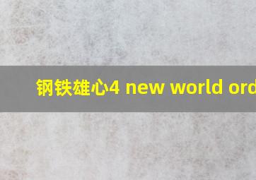 钢铁雄心4 new world order